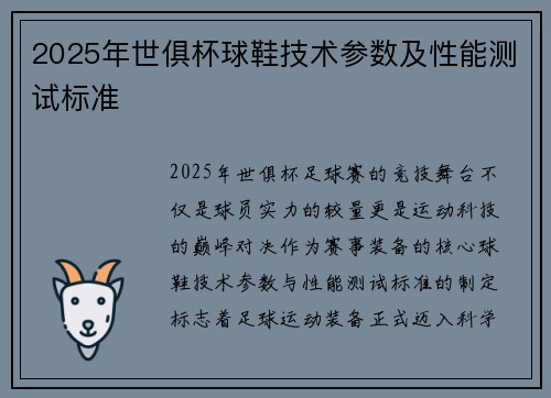 2025年世俱杯球鞋技术参数及性能测试标准