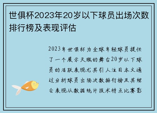 世俱杯2023年20岁以下球员出场次数排行榜及表现评估
