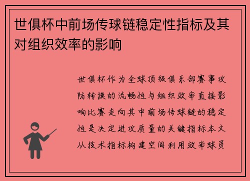 世俱杯中前场传球链稳定性指标及其对组织效率的影响