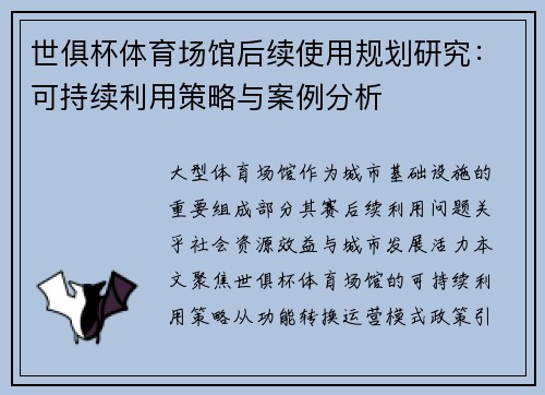 世俱杯体育场馆后续使用规划研究：可持续利用策略与案例分析
