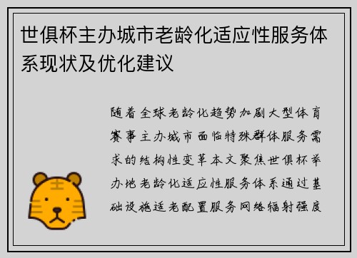 世俱杯主办城市老龄化适应性服务体系现状及优化建议