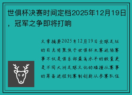 世俱杯决赛时间定档2025年12月19日，冠军之争即将打响