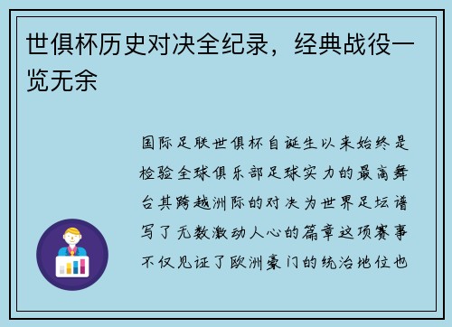 世俱杯历史对决全纪录，经典战役一览无余