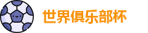 世俱杯